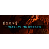《暗黑破坏神：不朽》巅峰洗点方法