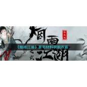 《烟雨江湖》家宅材料获取攻略