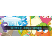 《保卫萝卜4》周赛7.27通关攻略