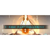 《一念逍遥》纤云弄巧活动玩法攻略2022