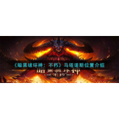 《暗黑破坏神：不朽》马塔诺斯位置介绍