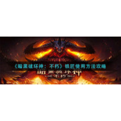 《暗黑破坏神：不朽》铁匠使用方法攻略