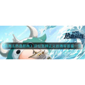 《航海王热血航线》这位坚持正义的海军答案一览