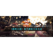《烟雨江湖》扇子崖底下去方法
