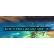 《暗黑破坏神不朽》法师如何配装？冰晶火线法师配装推荐