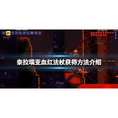 《泰拉瑞亚》血蝙蝠法杖怎么获得？血红法杖获得方法介绍