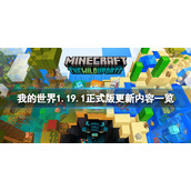 《我的世界》1.19.1版本更新了什么？1.19.1正式版更新内容一览