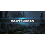 《暗黑破坏神不朽》战斗等级怎么提升？战斗等级提升攻略