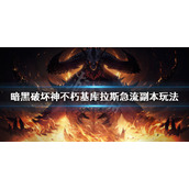 《暗黑破坏神不朽》基库拉斯急流副本怎么打？基库拉斯急流副本玩法