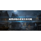 《暗黑破坏神不朽》库勒的密室怎么过？库勒的密室任务攻略
