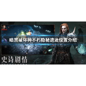 《暗黑破坏神不朽》隐秘遗迹位置在哪？隐秘遗迹位置介绍