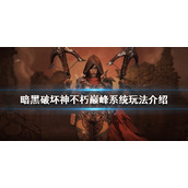 《暗黑破坏神不朽》巅峰系统怎么玩？巅峰系统玩法介绍