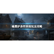 《暗黑破坏神不朽》护身符系统怎么玩 护身符系统玩法攻略