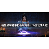《暗黑破坏神不朽》圣教军怎么玩？圣教军突击火马流玩法介绍
