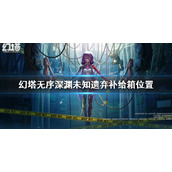 《幻塔》无序深渊未知遗弃补给箱位置 无序深渊未知遗弃补给箱在哪