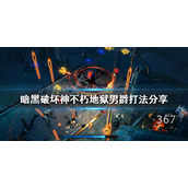 《暗黑破坏神不朽》地狱男爵怎么打？地狱男爵打法分享