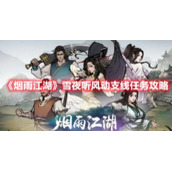 《烟雨江湖》雪夜听风动支线任务攻略