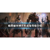 《暗黑破坏神不朽》装备等级一览 装备等级介绍