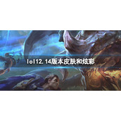 《英雄联盟》12.14版本皮肤和炫彩有哪些 12.14版本皮肤和炫彩内容