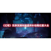《幻塔》无序深渊未知遗弃补给箱位置大全