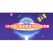 《支付宝》答答星球7月28日答案