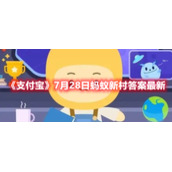 《支付宝》7月28日蚂蚁新村答案最新
