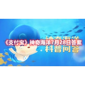 《支付宝》神奇海洋7月28日答案