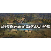 《战争传说》卢登地区如何进入？Wartales卢登地区进入方法介绍