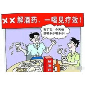 蚂蚁庄园7月30日：有些醒酒药号称能迅速降低血液酒精含量，应对酒驾检查，靠谱吗？