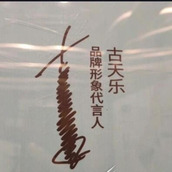 古天乐签名是什么梗
