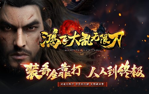 鸿飞大乱无限刀