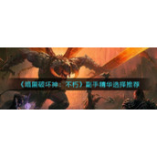 暗黑破坏神不朽副手精华怎么选__副手精华选择推荐
