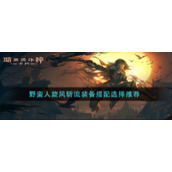 暗黑破坏神不朽野蛮人旋风斩流装备怎么搭配__野蛮人旋风斩流装备搭配选择推荐