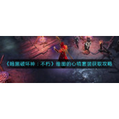 暗黑破坏神不朽维图的心境套装怎么拿__维图的心境套装获取攻略