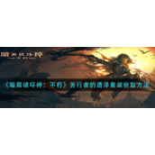 暗黑破坏神不朽苦行者的遗泽套装怎么拿__苦行者的遗泽套装获取方法