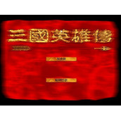 三国英雄传3破解版