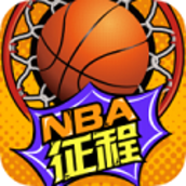 nba征程小程序安卓版