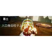 《光遇》7.26大蜡烛位置一览2022