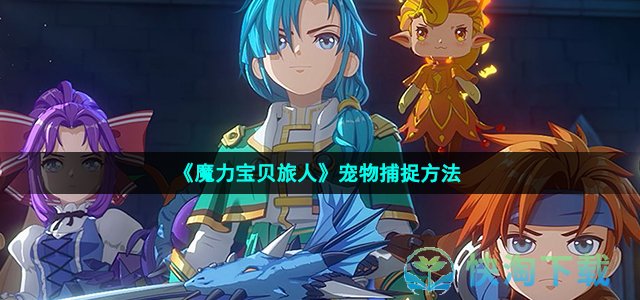 《魔力宝贝旅人》宠物捕捉方法