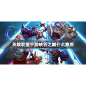 《英雄联盟手游》峡谷之巅什么意思-峡谷之巅玩法介绍