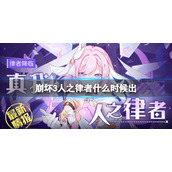 《崩坏3》人之律者什么时候出-人之律者上线时间预测