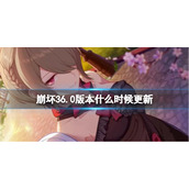 《崩坏3》6.0版本什么时候更新-6.0版本更新时间预测
