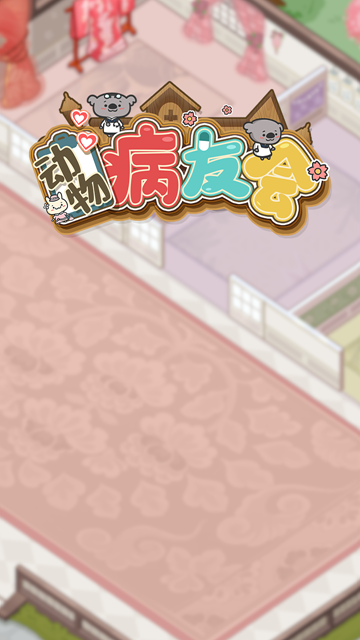 动物病友会免费正版