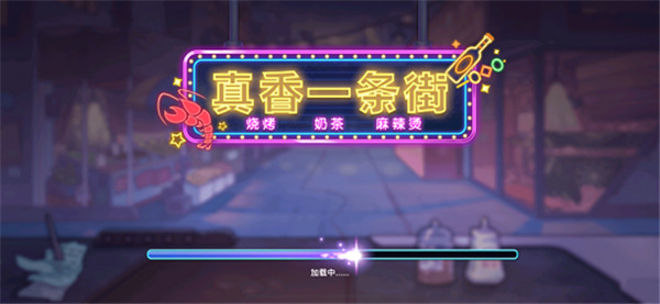 真香一条街抖音小游戏下载手机版