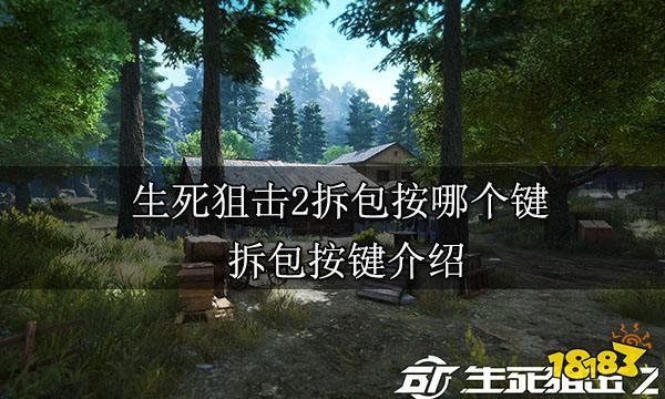 《生死狙击2》拆包按哪个键 拆包按键介绍