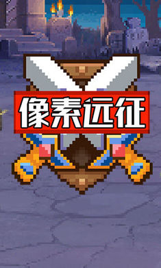 像素远征完整版