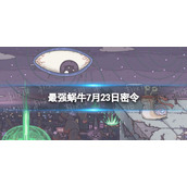 《最强蜗牛》7月23日密令是什么-2022年7月23日密令一览