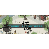 《江南百景图》望月之约碑文解密攻略