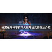 《暗黑破坏神不朽》风火核爆流武僧怎么玩？风火核爆流武僧玩法介绍