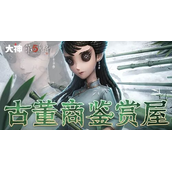 第五人格古董商鉴赏屋答案是什么-第五人格古董商鉴赏屋答案汇总